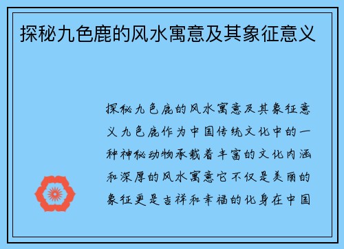 探秘九色鹿的风水寓意及其象征意义