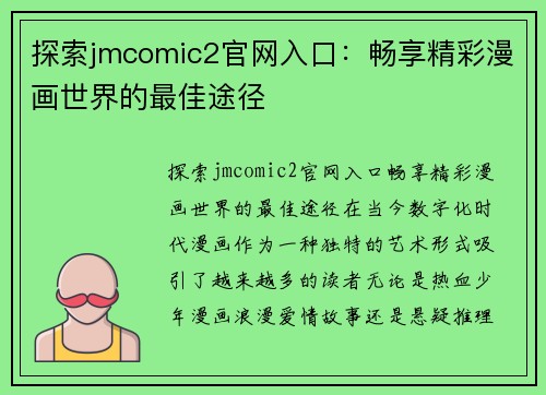探索jmcomic2官网入口：畅享精彩漫画世界的最佳途径