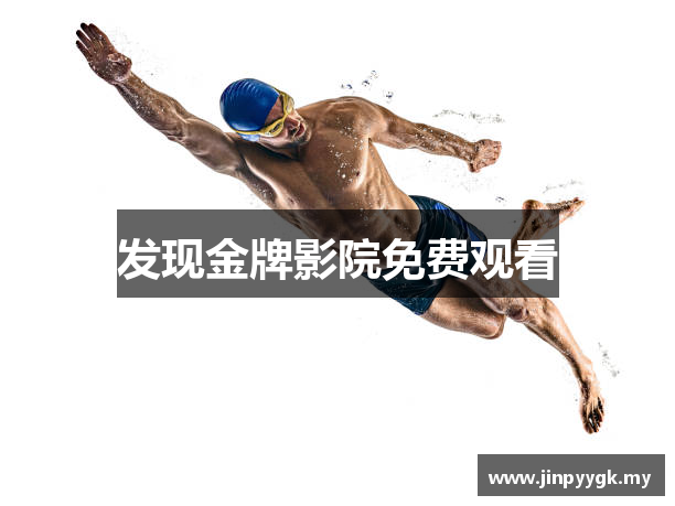 发现金牌影院免费观看